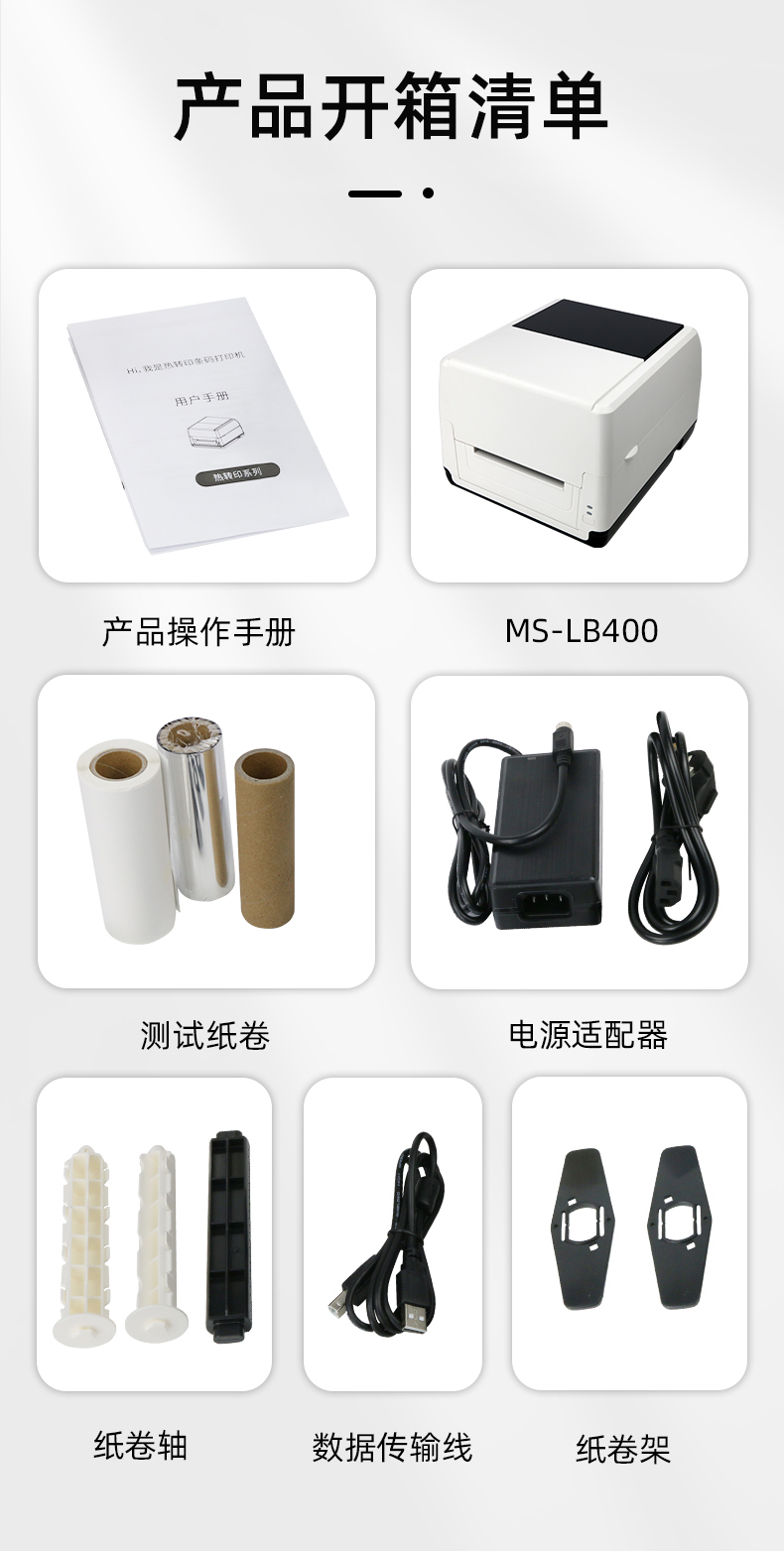 MS-LB400配有產(chǎn)品操作手冊，測試紙卷和耗材，電源適配器，紙卷軸，數(shù)據(jù)傳輸線，紙卷架