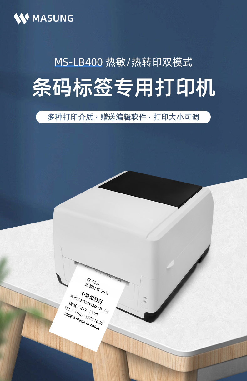 MS-LB400具有熱敏/熱轉(zhuǎn)印雙模式可選擇，可打印條碼標(biāo)簽標(biāo)識，多種打印介質(zhì)可選，贈送打印編輯軟件