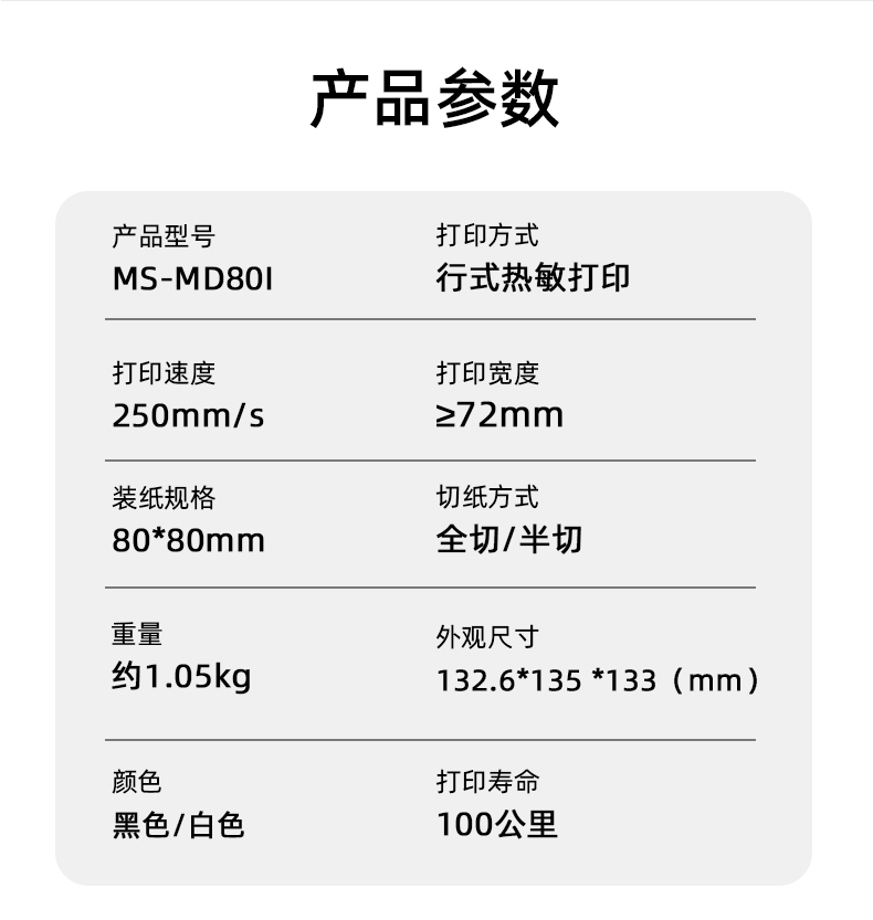 MS-MD80I的產(chǎn)品參數(shù)，重量約1.05kg