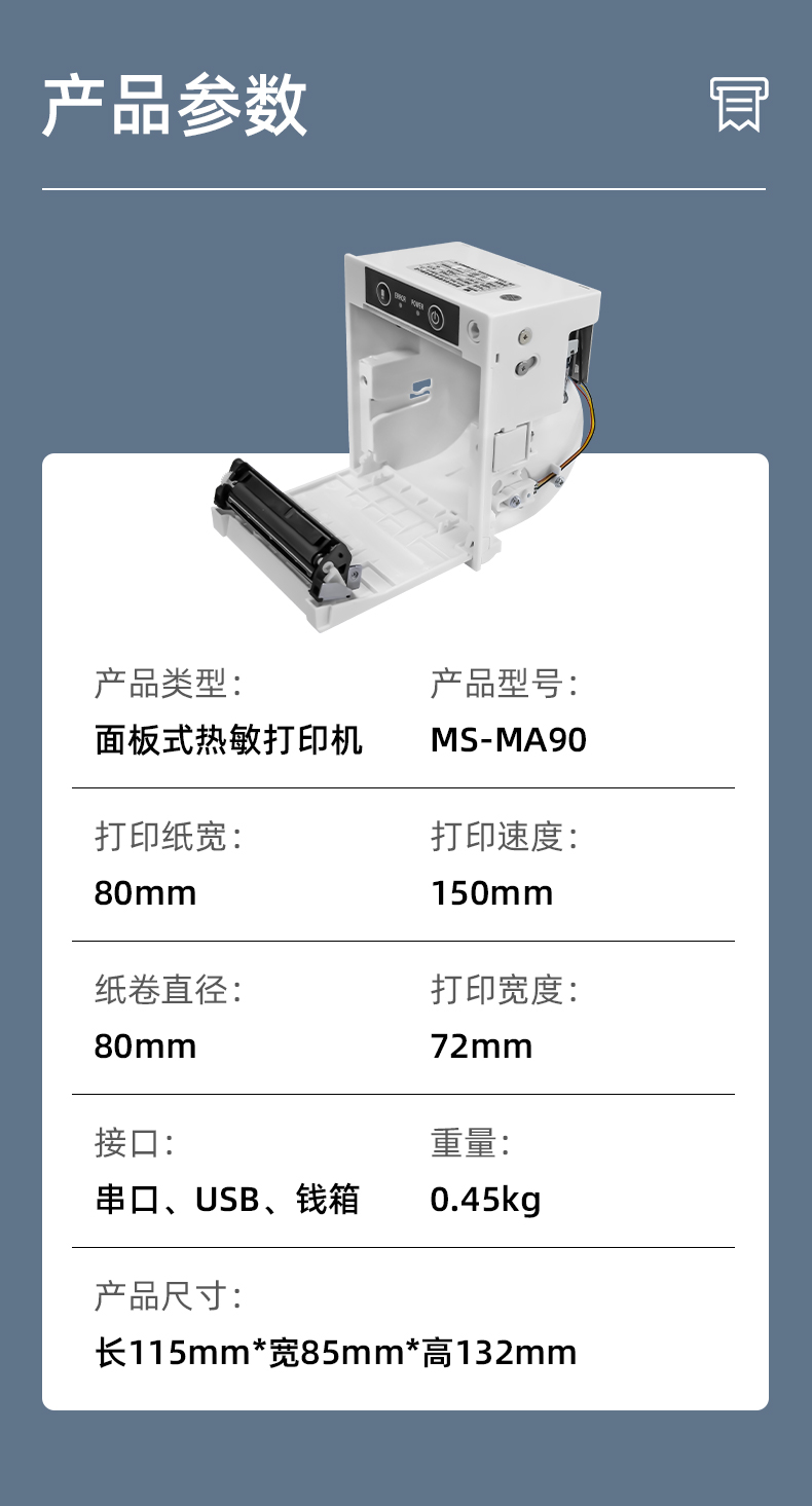 MS-MA90打印速度150mm/s,接口有串口、USB、錢箱
