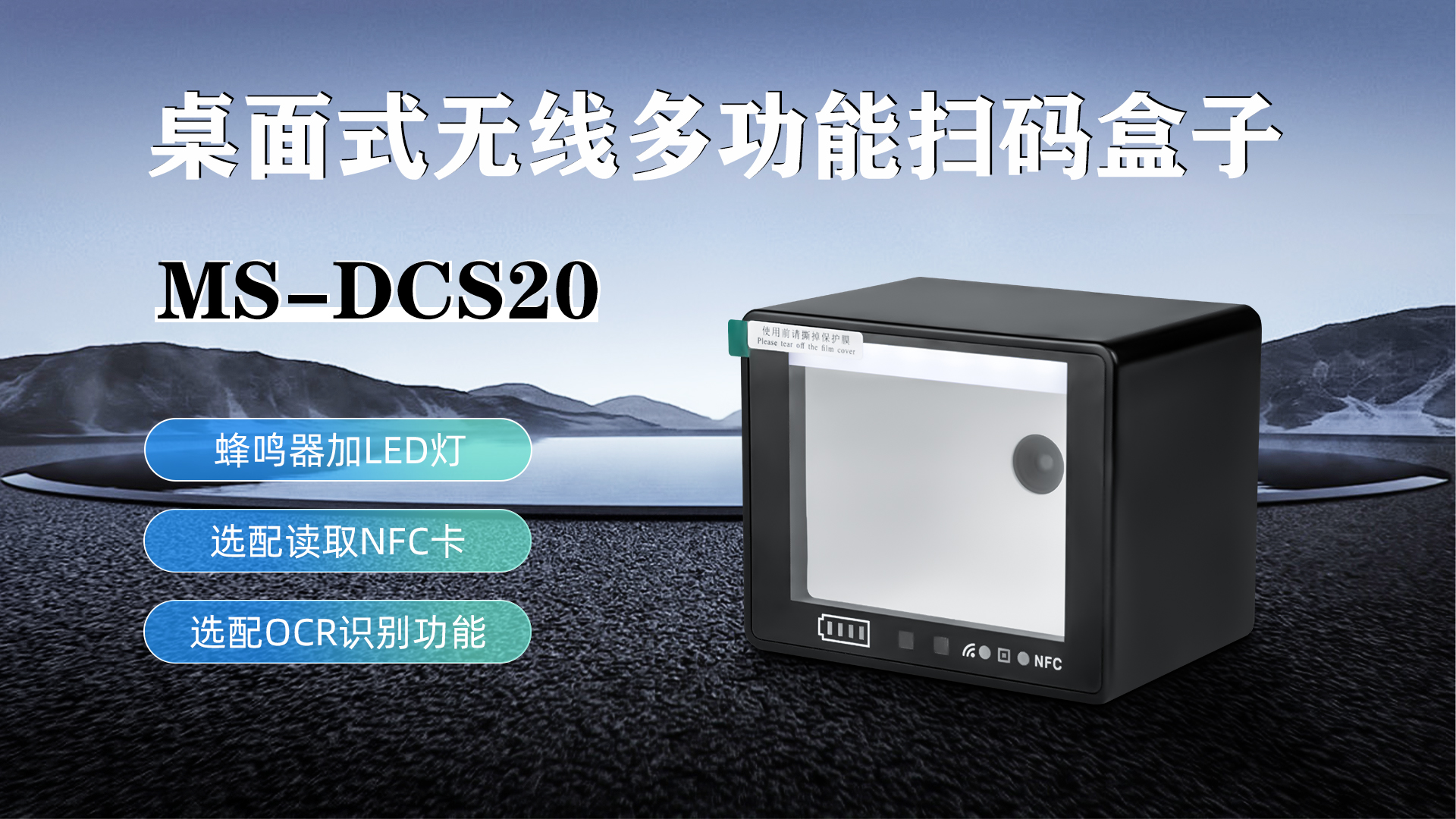 MS-DCS20具有蜂鳴器加LED燈功能，可選配NFC卡識(shí)別加OCR識(shí)別功能
