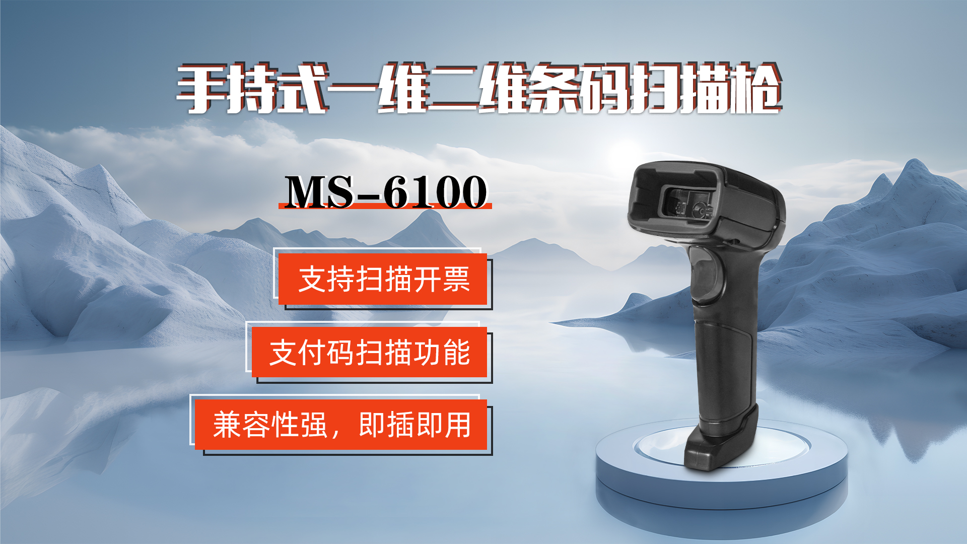 MS-6100的兼容性強(qiáng)，即插即用，可直接掃描手機(jī)支付碼