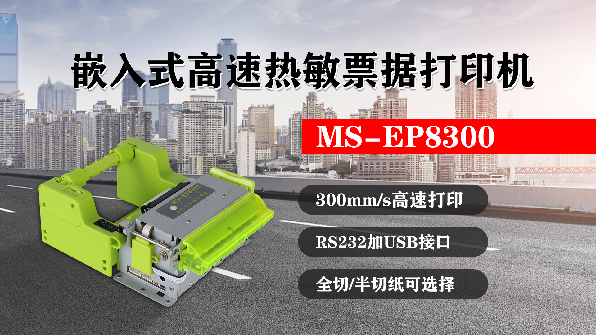 嵌入式高速熱敏票據(jù)打印機MS-EP8300的特點，300mm/s高速打印，RS232接口加USB接口，全切/半切紙可選擇