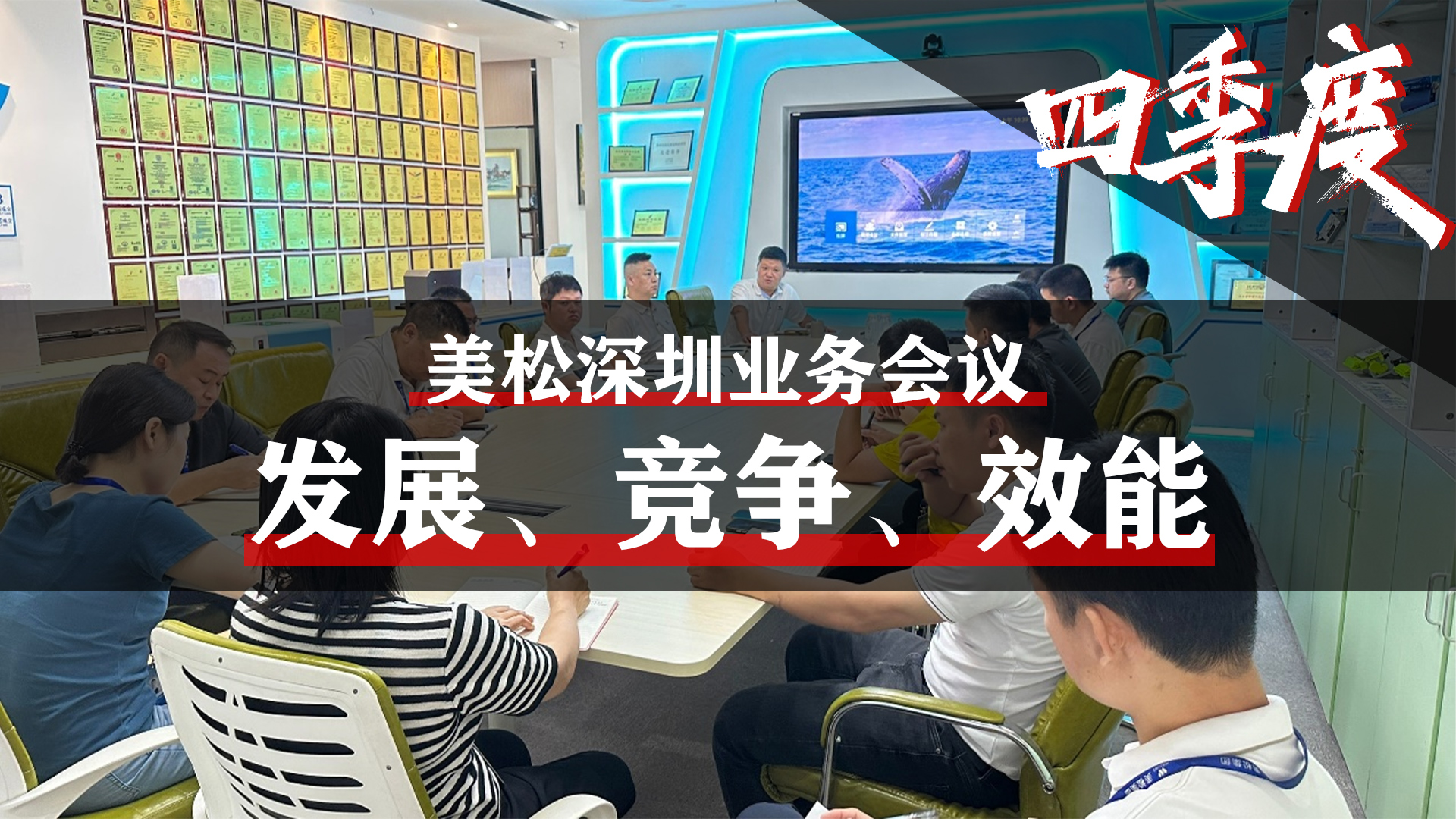 美松深圳業(yè)務(wù)會(huì)議，提升業(yè)務(wù)團(tuán)隊(duì)效能