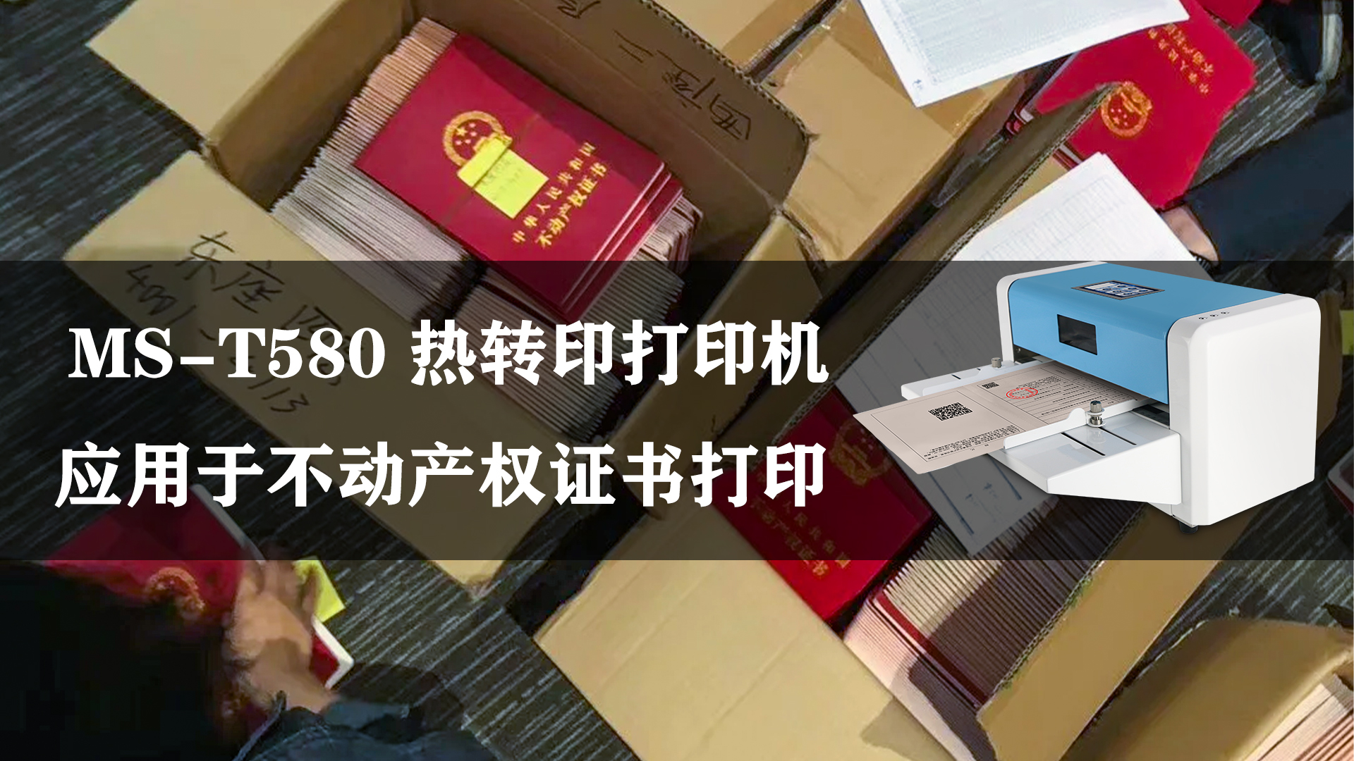 MS-T580熱轉印不動產(chǎn)權證書打印機的應用