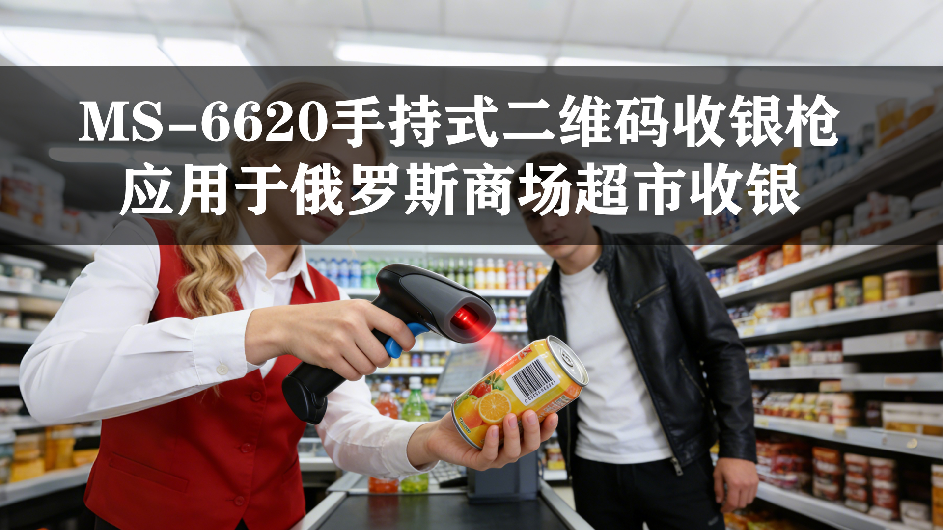 MS-6620手持式條碼二維碼掃碼槍應(yīng)用于俄羅斯商超收銀