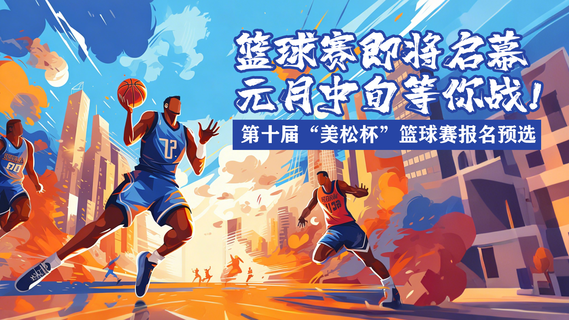 第十屆“美松杯”籃球賽即將啟幕元月中旬等你戰(zhàn)！ 