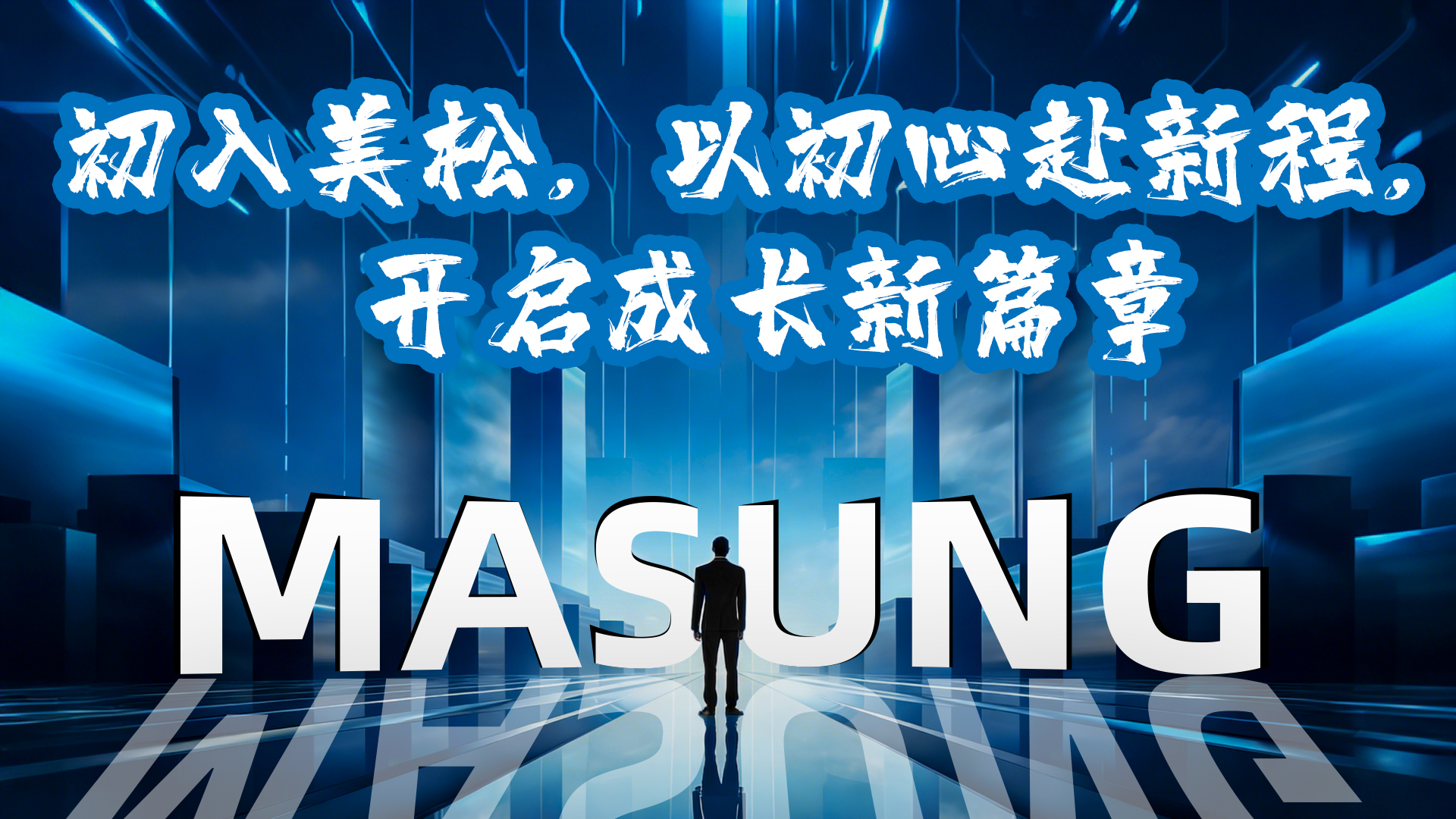 初入美松，以初心赴新程，開(kāi)啟成長(zhǎng)新篇章