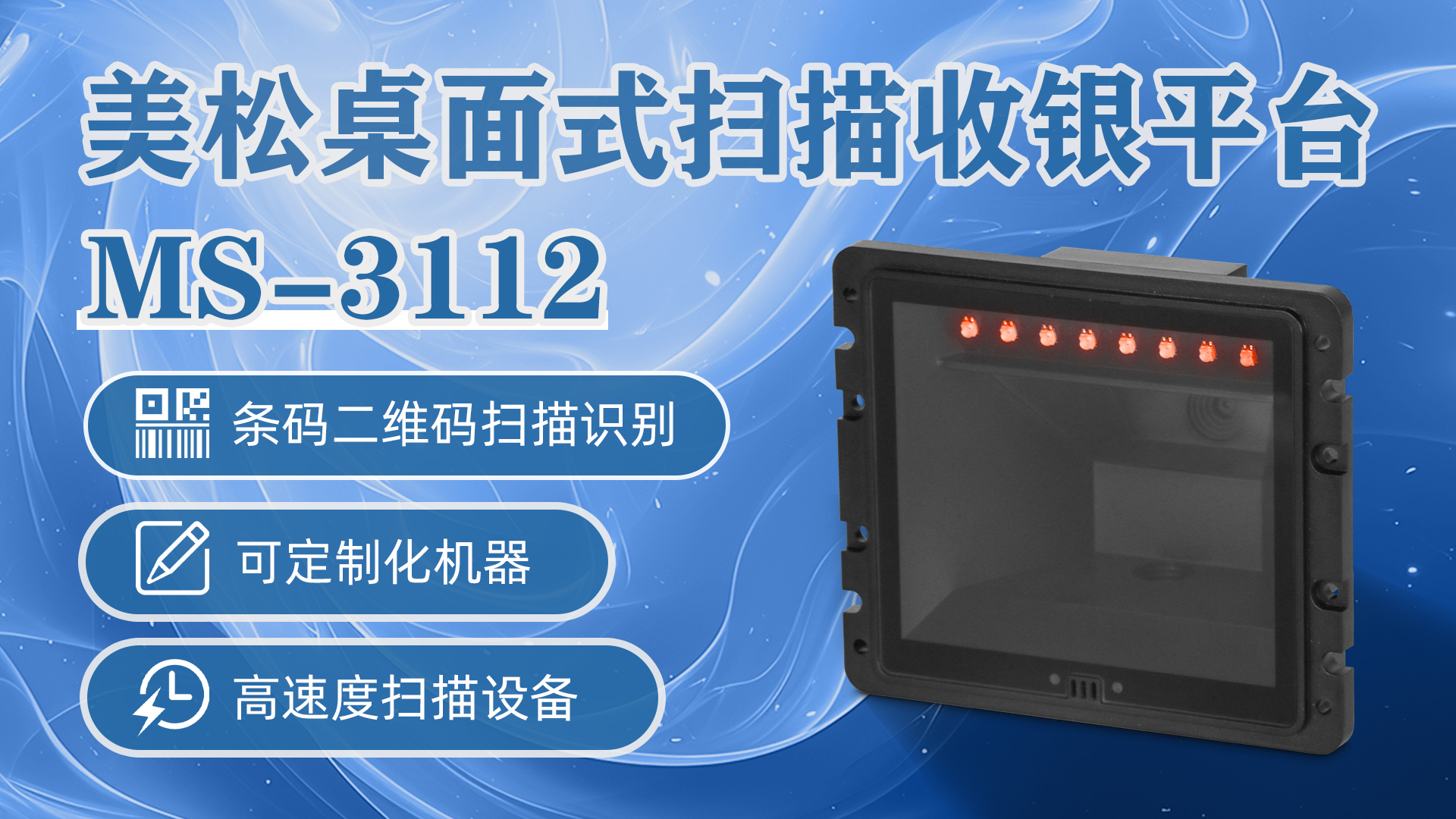 MS-3112嵌入式條碼二維碼掃描平臺應(yīng)用于商場超市掃描收銀