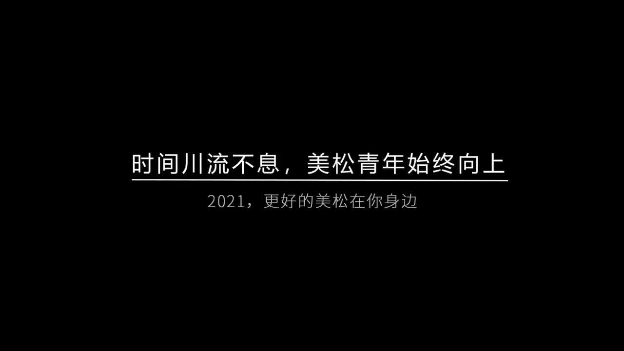 時(shí)間川流不息，美松青年始終向上